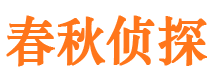 安图春秋私家侦探公司